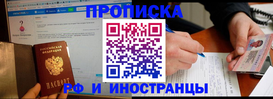 купить прописку в Северобайкальске